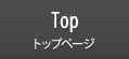 Top トップページ