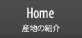 Home 産地の紹介