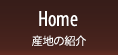 Home 産地の紹介