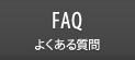 FAQ よくある質問