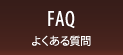 FAQ よくある質問