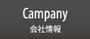 Campany 会社情報