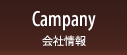 Campany 会社情報