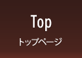 Top トップページ