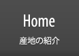 Home 産地の紹介