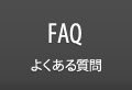 FAQ よくある質問